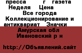 1.2) пресса : 1987 г - газета “Неделя“ › Цена ­ 149 - Все города Коллекционирование и антиквариат » Значки   . Амурская обл.,Ивановский р-н